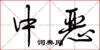 曾庆福中恶行书怎么写