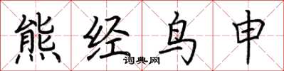 荆霄鹏熊经鸟申楷书怎么写