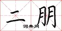 荆霄鹏二朋楷书怎么写