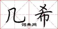 荆霄鹏几希楷书怎么写