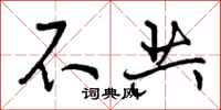 曾庆福不共行书怎么写