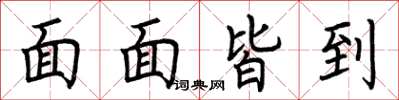 荆霄鹏面面皆到楷书怎么写