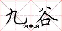荆霄鹏九谷楷书怎么写