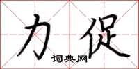 荆霄鹏力促楷书怎么写