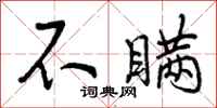 曾庆福不瞒行书怎么写