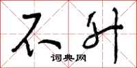 曾庆福不升行书怎么写