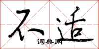 曾庆福不适行书怎么写