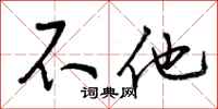 曾庆福不他行书怎么写