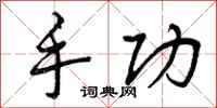 曾庆福手功行书怎么写