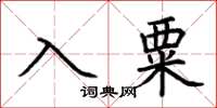 荆霄鹏入粟楷书怎么写
