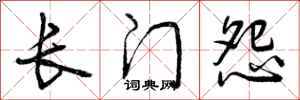 曾庆福长门怨行书怎么写