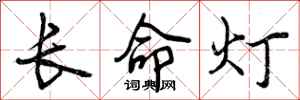 曾庆福长命灯行书怎么写