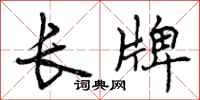 曾庆福长牌行书怎么写