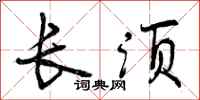 曾庆福长须行书怎么写