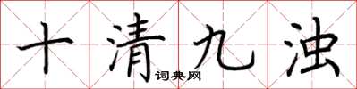 荆霄鹏十清九浊楷书怎么写