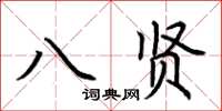 荆霄鹏八贤楷书怎么写