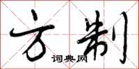 曾庆福方制行书怎么写