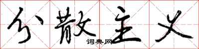曾庆福分散主义行书怎么写