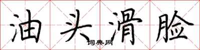荆霄鹏油头滑脸楷书怎么写