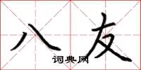 荆霄鹏八友楷书怎么写