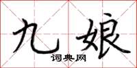 荆霄鹏九娘楷书怎么写