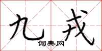 荆霄鹏九戎楷书怎么写