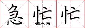 荆霄鹏急忙忙楷书怎么写