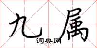荆霄鹏九属楷书怎么写