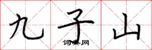 荆霄鹏九子山楷书怎么写
