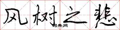 曾庆福风树之悲行书怎么写