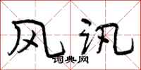 曾庆福风讯行书怎么写