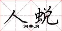 荆霄鹏人蜕楷书怎么写
