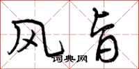 曾庆福风旨行书怎么写