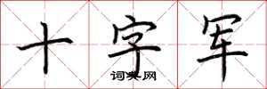 荆霄鹏十字军楷书怎么写