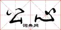 曾庆福公心行书怎么写