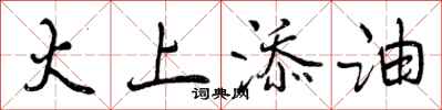 曾庆福火上添油行书怎么写