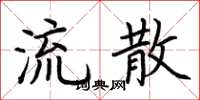 荆霄鹏流散楷书怎么写