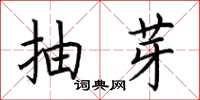 荆霄鹏抽芽楷书怎么写