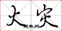 曾庆福火灾行书怎么写