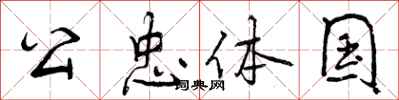 曾庆福公忠体国行书怎么写