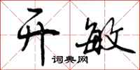 曾庆福开敏行书怎么写