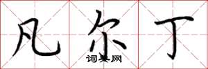 荆霄鹏凡尔丁楷书怎么写