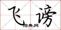 荆霄鹏飞谤楷书怎么写