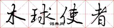 曾庆福木球使者行书怎么写