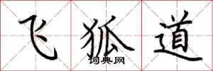 荆霄鹏飞狐道楷书怎么写
