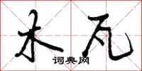 曾庆福木瓦行书怎么写