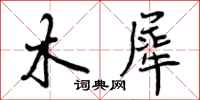 曾庆福木犀行书怎么写