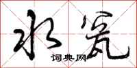 曾庆福水瓮行书怎么写
