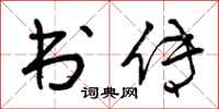 曾庆福书传行书怎么写