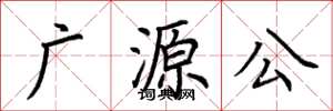 荆霄鹏广源公楷书怎么写